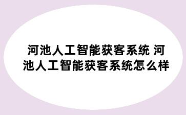 河池人工智能获客系统 河池人工智能获客系统怎么样